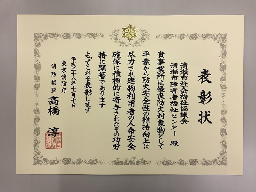 東京消防庁からの表彰状画像